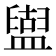 𥂤