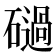 𥖤