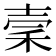 𥞤