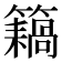 𥶤