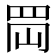 𦊤