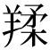 𦎤