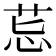 𦮤