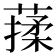 𦺤