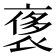 𧚤