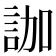 𧦤