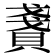 𧶤