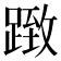 𨂤