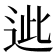 𨒤