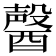 𨢤