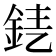 𨦤