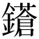 𨮤