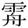 𩂤