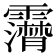 𩆤