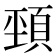 𩒤