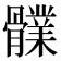 𩪤