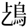 𩾤