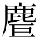 𪊤