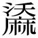 𪎤