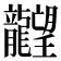 𪚤