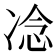 𪞤