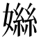 𪦤