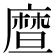 𪪤