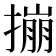 𪮤