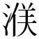 𪶤