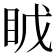 𪾤