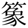 𫂤