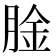𫆤