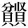𫎤