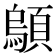 𫖤