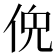 𫢤