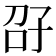 𫲤