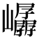 𫶤