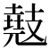 𫾤