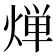 𬊤
