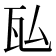 𬎤