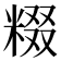 𬖤