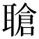 𬚤
