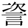 𬢤