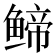 𬶤