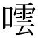 𭊤