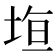 𭎤