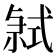 𭚤