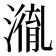 𭲤