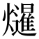 𭶤