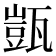 𭺤